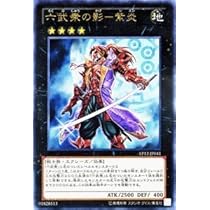遊戯王【六武衆】デッキ 六武衆の影-紫炎 スリーブ付 六武衆の影－紫炎 | カード詳細 | 遊戯王ニューロン